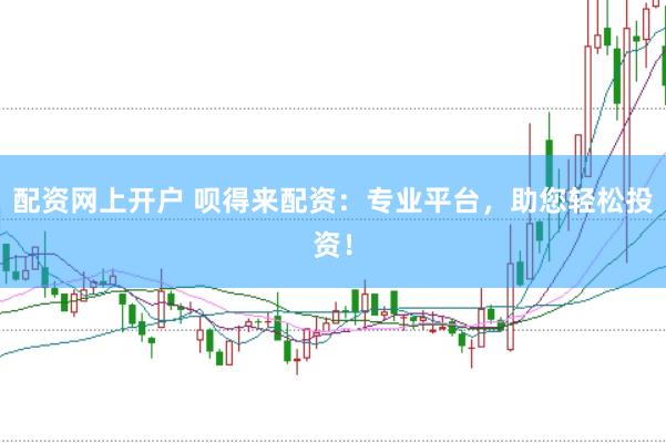 配资网上开户 呗得来配资：专业平台，助您轻松投资！