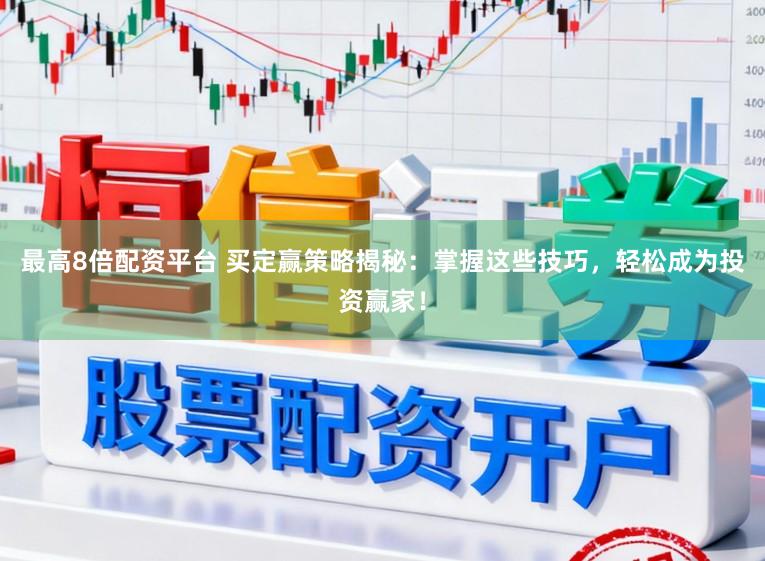 最高8倍配资平台 买定赢策略揭秘:掌握这些技巧,轻松成为投资赢家!