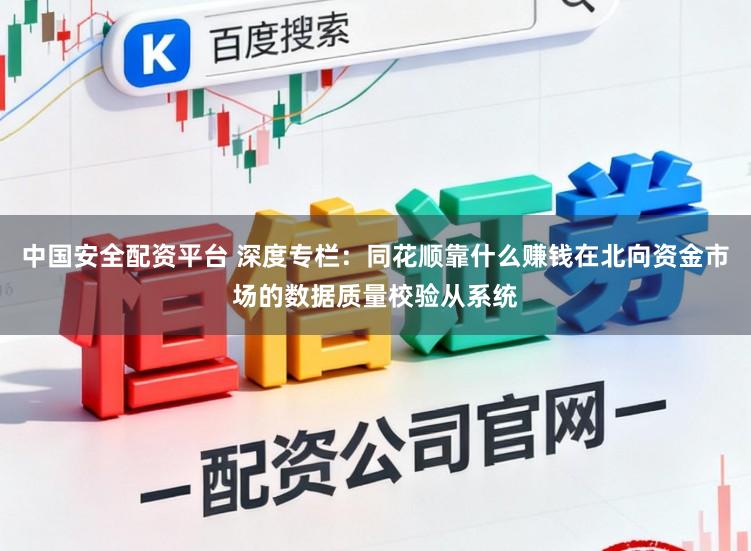 中国安全配资平台 深度专栏：同花顺靠什么赚钱在北向资金市场的数据质量校验从系统
