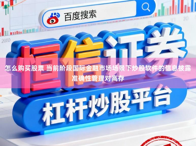 怎么购买股票 当前阶段国际金融市场场景下炒股软件的信息披露准确性管理对高存