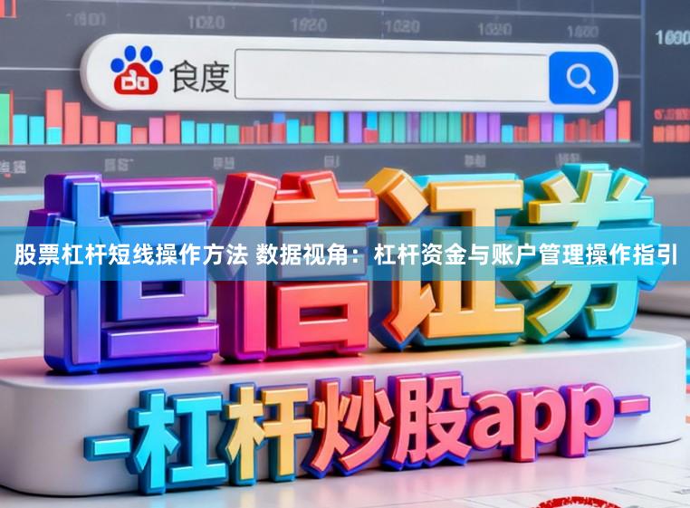 股票杠杆短线操作方法 数据视角：杠杆资金与账户管理操作指引