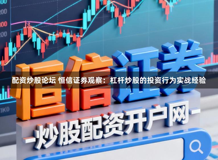 配资炒股论坛 恒信证券观察：杠杆炒股的投资行为实战经验