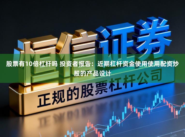 股票有10倍杠杆吗 投资者报告：近期杠杆资金使用使用配资炒股的产品设计