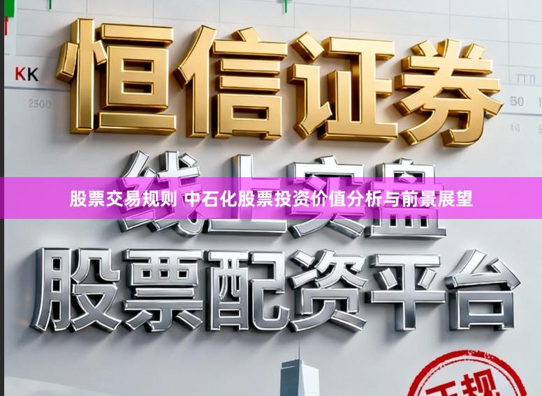 股票交易规则 中石化股票投资价值分析与前景展望