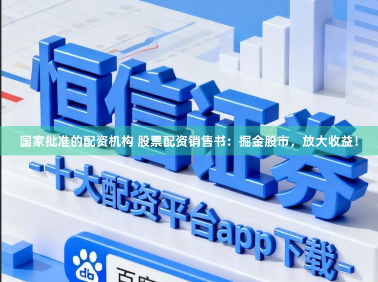 国家批准的配资机构 股票配资销售书：掘金股市，放大收益！