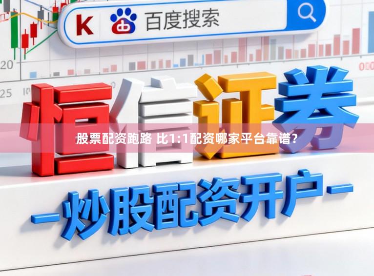股票配资跑路 比1:1配资哪家平台靠谱？
