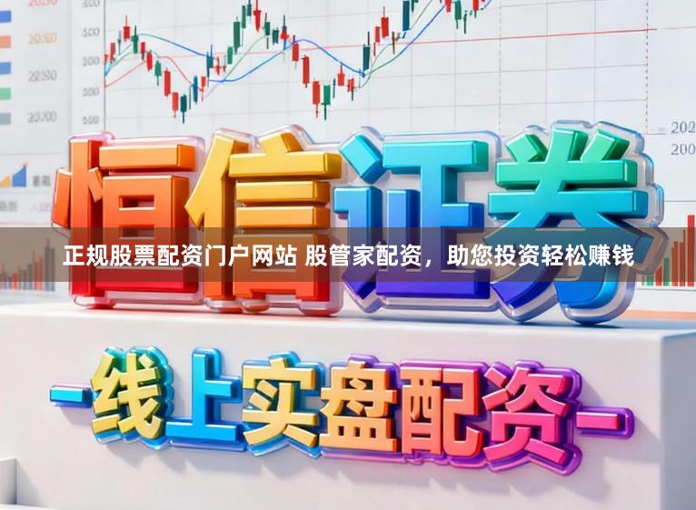 正规股票配资门户网站 股管家配资，助您投资轻松赚钱