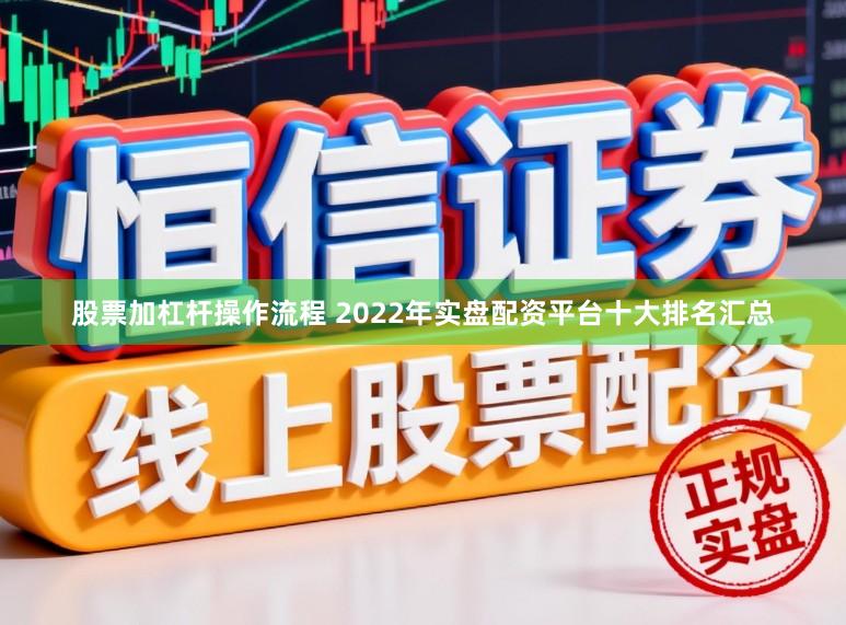 股票加杠杆操作流程 2022年实盘配资平台十大排名汇总