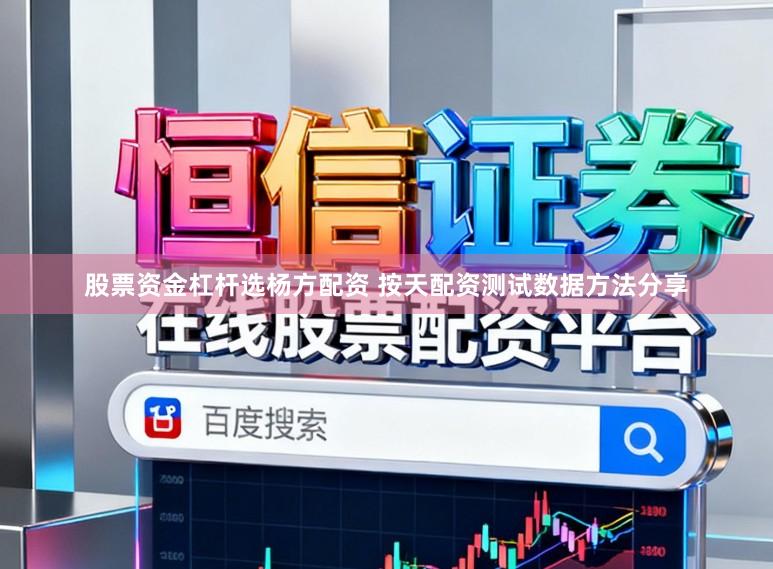 股票资金杠杆选杨方配资 按天配资测试数据方法分享