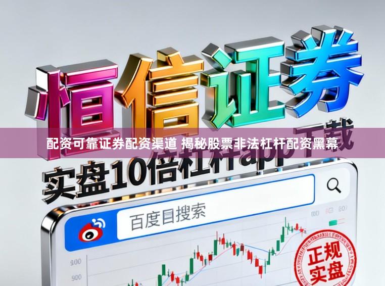 配资可靠证券配资渠道 揭秘股票非法杠杆配资黑幕