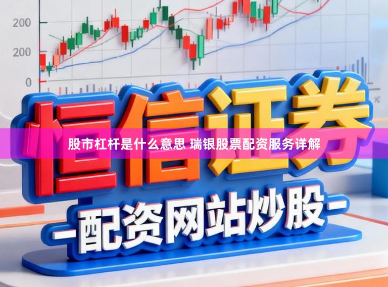 股市杠杆是什么意思 瑞银股票配资服务详解