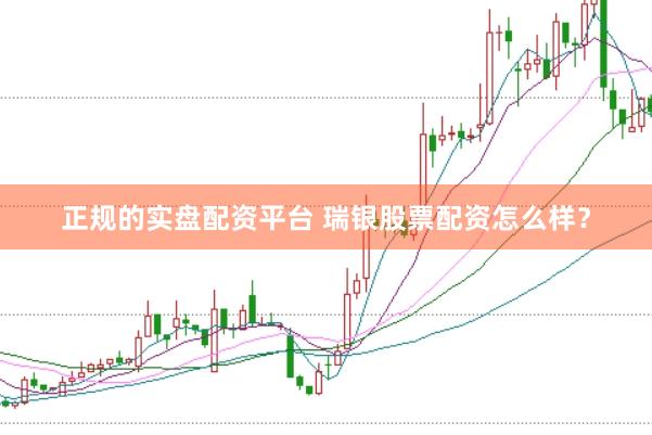 正规的实盘配资平台 瑞银股票配资怎么样？