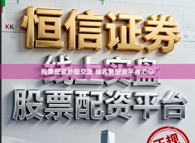 股票配资炒股交流 排名前配资平台汇总