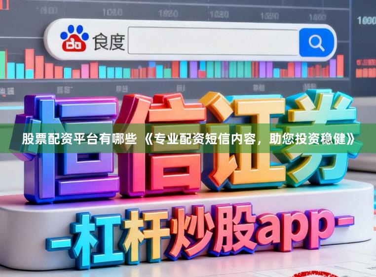 股票配资平台有哪些 《专业配资短信内容，助您投资稳健》