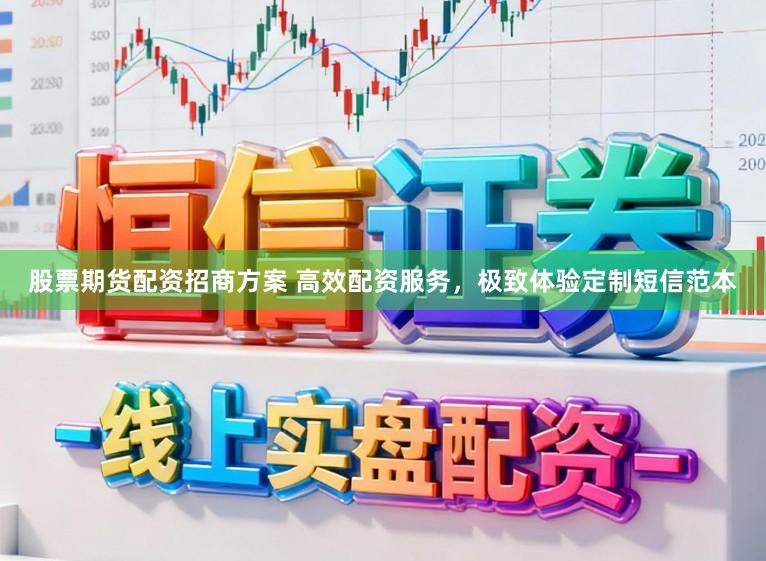 股票期货配资招商方案 高效配资服务，极致体验定制短信范本