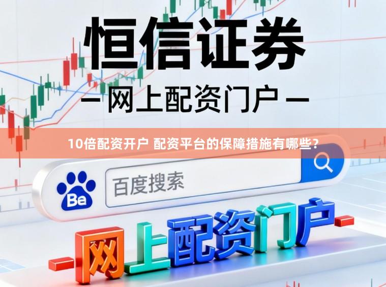 10倍配资开户 配资平台的保障措施有哪些?