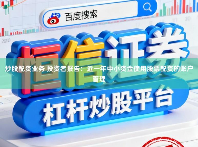 炒股配资业务 投资者报告:近一年中小资金使用股票配资的账户管理