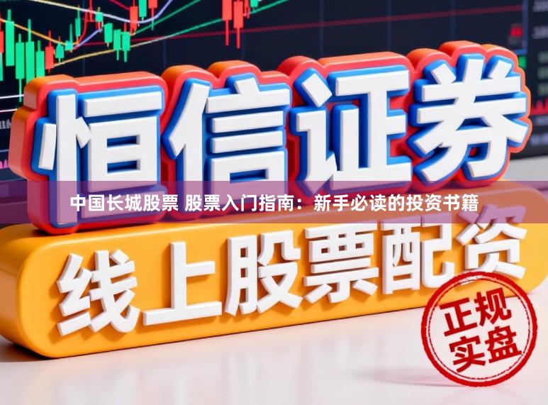 中国长城股票 股票入门指南：新手必读的投资书籍