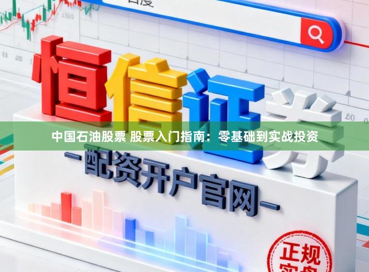 中国石油股票 股票入门指南：零基础到实战投资