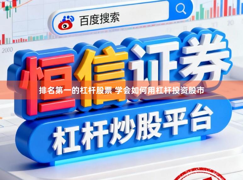 排名第一的杠杆股票 学会如何用杠杆投资股市