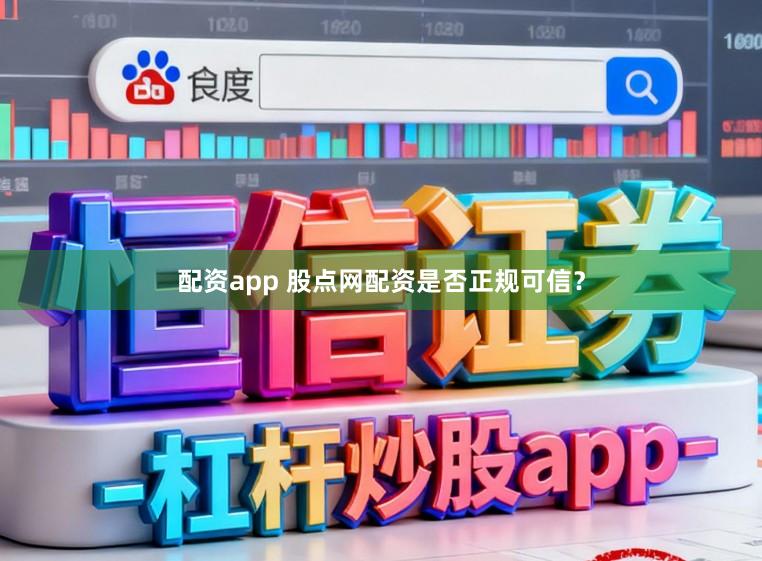 配资app 股点网配资是否正规可信？