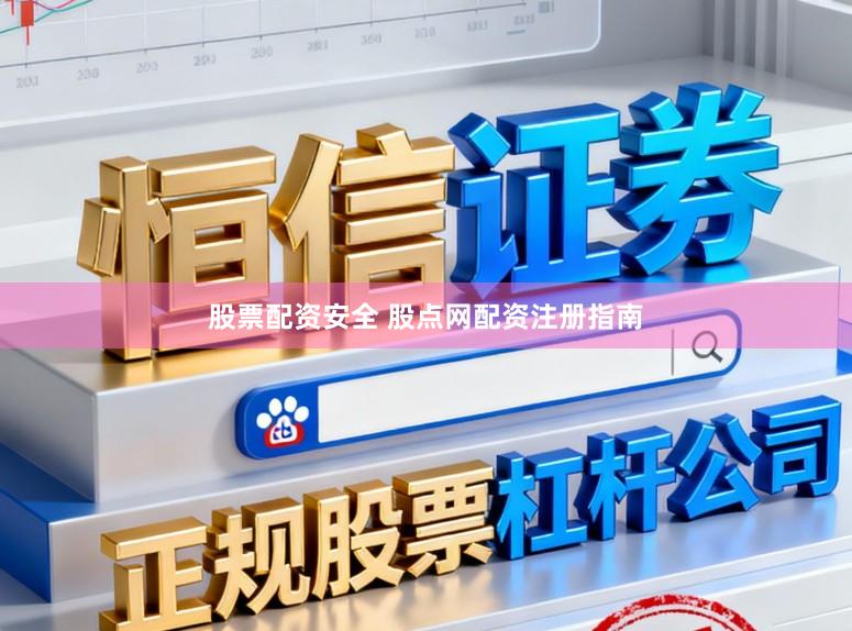 股票配资安全 股点网配资注册指南