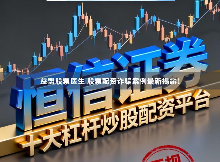 益盟股票医生 股票配资诈骗案例最新揭露！