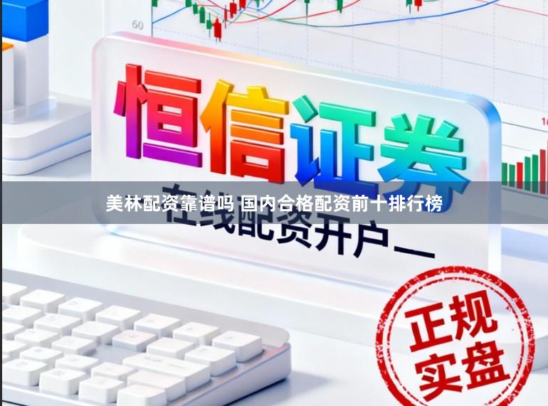 美林配资靠谱吗 国内合格配资前十排行榜
