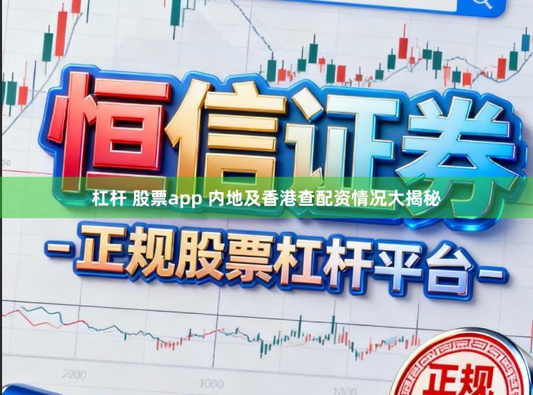 杠杆 股票app 内地及香港查配资情况大揭秘