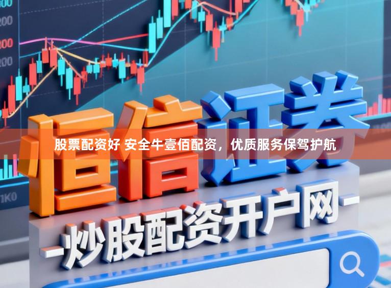 股票配资好 安全牛壹佰配资，优质服务保驾护航